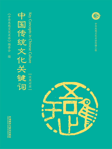 中国传统文化关键词 Key Concepts in Chinese Culture